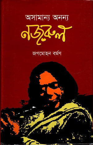 Osamanno Onnno Nazrul (অসামান্য অনন্য নজরুল)