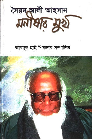 Syed Ali Ahsan: Monishar Mukh (সৈয়দ আলী আহসান : মনীষার মুখ)