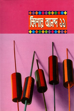 Kishor Anondo 11 (কিশোর আনন্দ ১১)