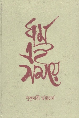 Dharma Ei Samaye (ধর্ম এই সময়ে)