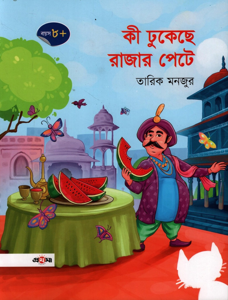 Ki Dhukese Rajar Pete (কী ঢুকেছে রাজার পেটে)