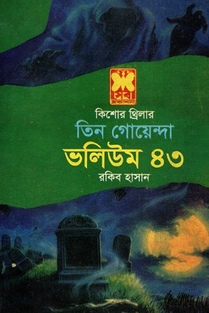 Tin Goenda Volume 43 (তিন গোয়েন্দা ভলিউম ৪৩)