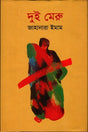 Dui Meru (দুই মেরু)