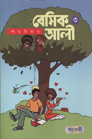 Basic Ali 3 (বেসিক আলী ৩)