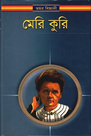 Mary Curie (মেরি কুরি)