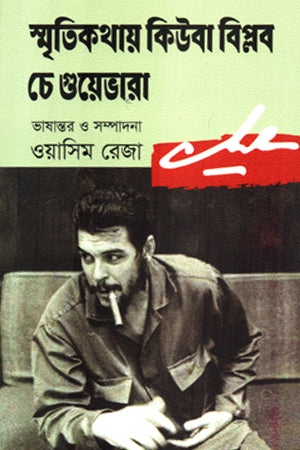 Smritikathay Cuba Biplob Che Guevara (স্মৃতিকথায় কিউবা বিপ্লব চে গুয়েভারা)