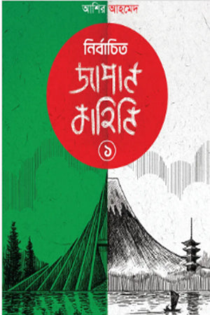 Nirbachito Japan Kahini 1 (নির্বাচিত জাপান কাহিনি ১)