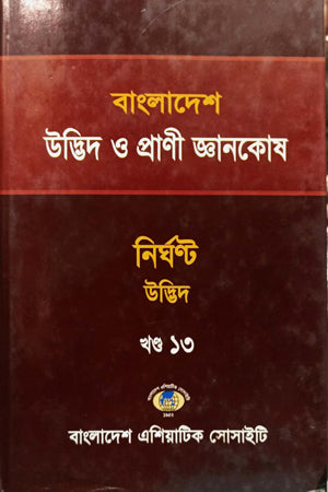 Bangladesh Udbhid O Prani Gyanakosha (Khand-13) (বাংলাদেশ উদ্ভিদ ও প্রাণী জ্ঞানকোষ (খণ্ড-১৩))