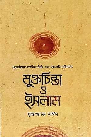 Muktachinta O Islam (মুক্তচিন্তা ও ইসলাম)
