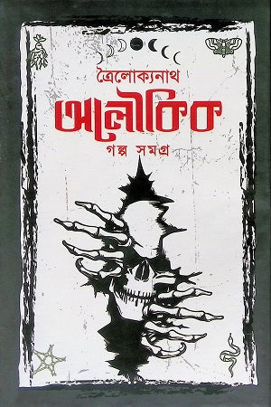 Alaoukik Golpo Somogro (Trailokyanath) (অলৌকিক গল্প সমগ্র (ত্রৈলোক্যনাথ))