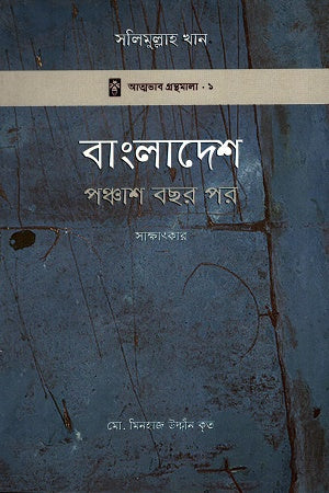 Bangladesh Panchash Bichar Por (বাংলাদেশ পঞ্চাশ বছর পর)