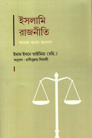 Islamic Politics: Ruler vs. People (ইসলামি রাজনীতি শাসক বনাম জনগণ)