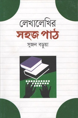 Lekhaleikhir Sohoj Path (লেখালেখির সহজ পাঠ)
