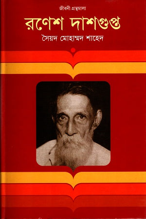 Ronesh Dasgupta (রণেশ দাশগুপ্ত)