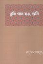 Tumi Gaan Hao, Shuni (তুমি গান হও, শুনি)