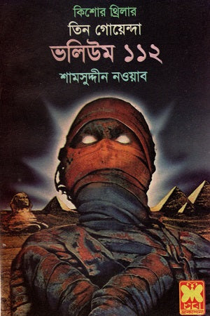 Tin Goenda Volume 112 (তিন গোয়েন্দা ভলিউম ১১২)
