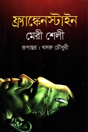 Frankenstein (ফ্র্যাঙ্কেনস্টাইন)