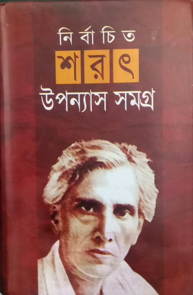 Selected Novels of Sharatchandra (নির্বাচিত শরৎ উপন্যাসসমগ্র)