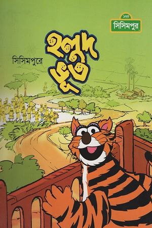 Holud Bhoot (হলুদ ভূত)