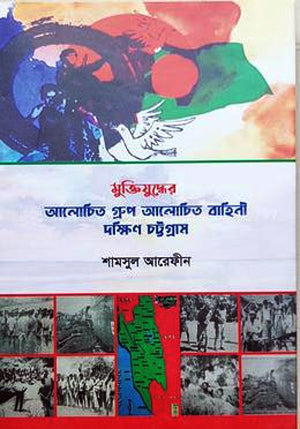 Muktijuddher Alochita Group Alochita Bahini (মুক্তিযুদ্ধের আলোচিত গ্রুপ আলোচিত বাহিনী)