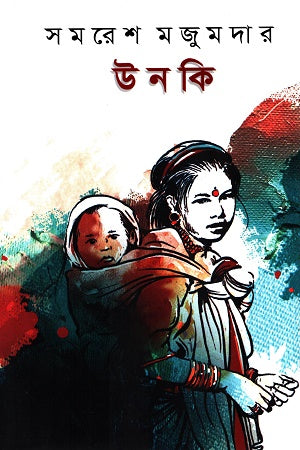 Unki (উনকি)
