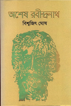 Ashoresh Rabindranath (অশেষ রবীন্দ্রনাথ)