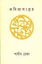 Kobita Songroho 1 (কবিতা সংগ্রহ ১)