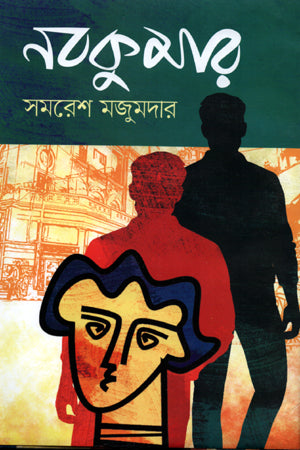 Nabakumar (নবকুমার)