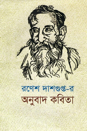 Ronesh Dasgupta-r Onubad Kobita (রণেশ দাশগুপ্ত-র অনুবাদ কবিতা)