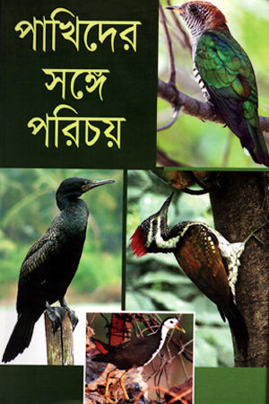 Introduction to Birds (পাখিদের সঙ্গে পরিচয়)