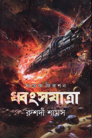 Dhwangshyatra (Science Fiction) (ধ্বংসযাত্রা (সায়েন্স ফিকশন))