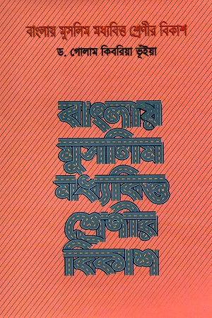 Banglay Muslim Madhyobittor Shrenir Bikash (বাংলায় মুসলিম মধ্যবিত্ত শ্রেণীর বিকাশ)