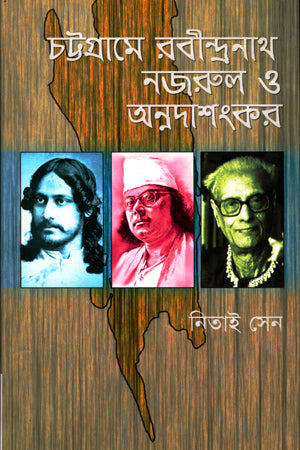 Rabindranath, Nazrul, and Annadashankar in Chattogram (চট্টগ্রামে রবীন্দ্রনাথ নজরুল ও অন্নদাশংকর)