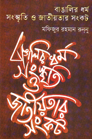 Banglar Dhormo, Songskriti O Jatiotar Sonkot (বাঙালির ধর্ম, সংস্কৃতি ও জাতীয়তার সংকট)
