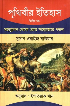 Prithibir Itihas: Mahaplabhan Theke Rom Samrajyer Paton (পৃথিবীর ইতিহাস : মহাপ্লাবণ থেকে রোম সাম্রাজ্যের পতন (দ্বিতীয় খণ্...)
