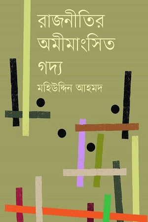 Rajnitir Amimangsito Gadya (রাজনীতির অমীমাংসিত গদ্য)
