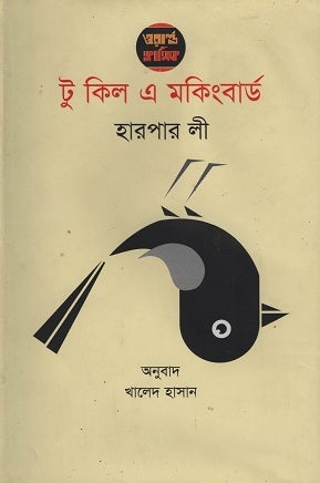 To Kill a Mockingbird (টু কিল এ মকিংবার্ড)