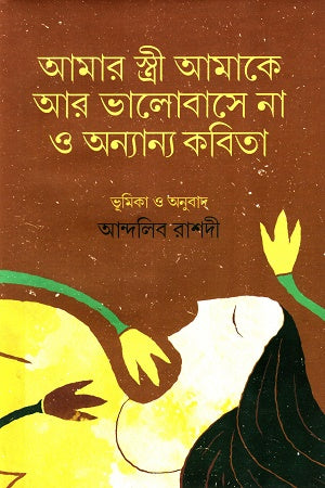 Amar Stri Amake Ar Bhalobashe Na O Anyanno Kobita (আমার স্ত্রী আমাকে আর ভালোবাসে না ও অন্যান্য কবিতা)