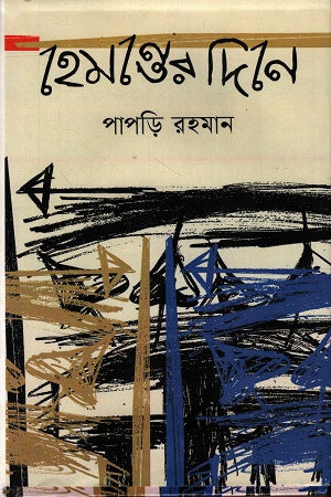 Hemonter Dine (হেমন্তের দিনে)
