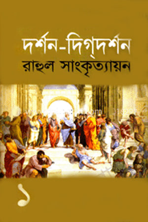 Dorshan-Digdarshan 1 (দর্শন-দিগদর্শন - ১)
