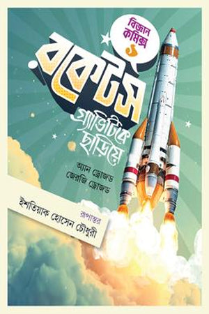 Rocket's Gravity Ke Chhariye (রকেটস গ্র্যাভিটিকে ছাড়িয়ে)