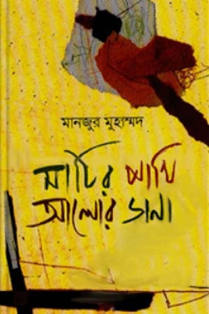 Mati'r Pakhi Alor Dana (মাটির পাখি আলোর ডানা)