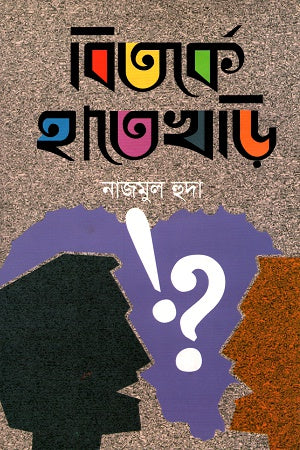 Bitorke Hatekhori (বিতর্কে হাতেখড়ি)