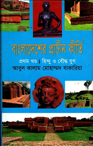 Bangladesher Prachin Kirti 1 (বাংলাদেশের প্রাচীন কীর্তি ১)
