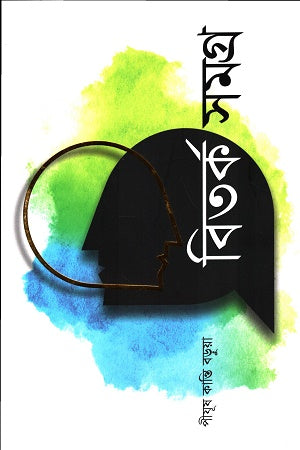 Bitarka Samagra (বিতর্ক সমগ্র)