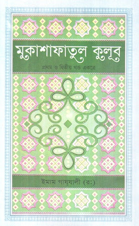 Mukasafatul Qulub (First and Second Volume Combined) (মুকাশাফাতুল কুলূব(প্রথম ও দ্বিতীয় খন্ড একত্রে))