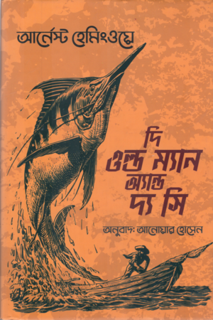 The Old Man and the Sea (দি ওল্ড ম্যান অ্যান্ড দ্য সি)