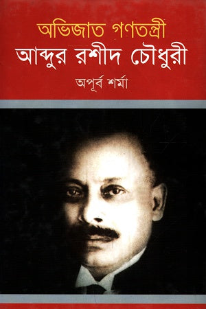 Abhijaat Gonomotri (অভিজাত গণতন্ত্রী)