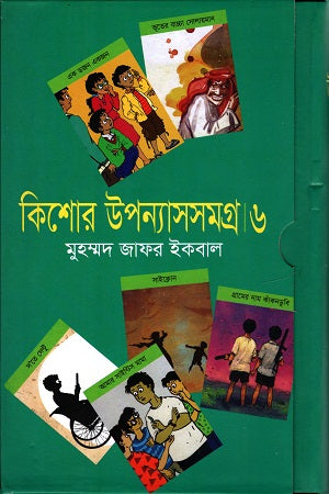 Kishor Upanyas Samagra 6 (কিশোর উপন্যাসসমগ্র ৬)
