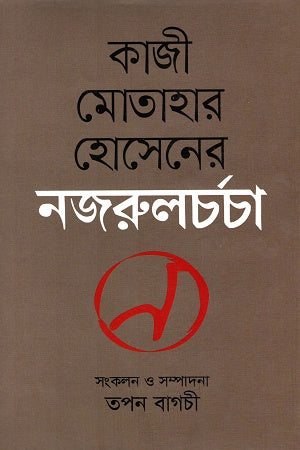 Kazi Motahar Hossain er Nazrul Charcha (কাজী মোতাহার হোসেনের নজরুলচর্চা)
